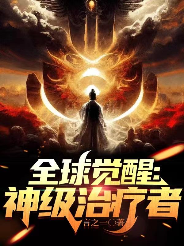 全球觉醒：神级治疗者